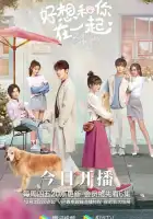  Быть с тобой смотреть онлайн сериал 1 сезон 